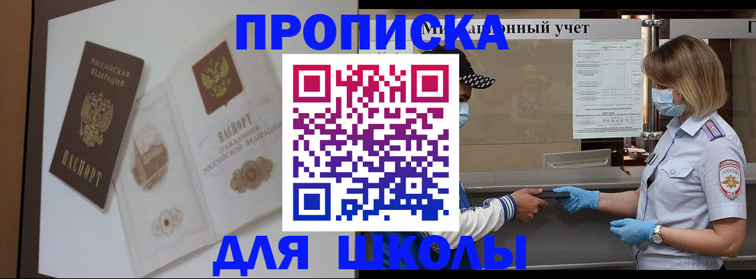 прописка для школы в Карабулаке
